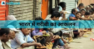भारत में गरीबी का स्तर घटकर आबादी का 5% रह गया है।