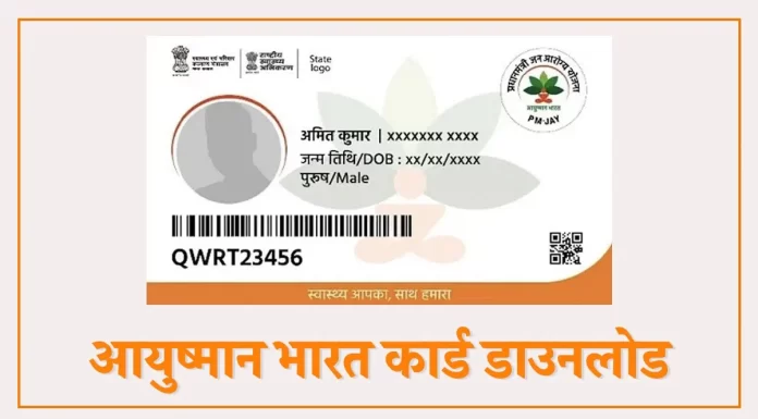 Ayushman Card Download