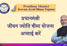 प्रधानमंत्री जीवन ज्योति बीमा योजना (PMJJBY)